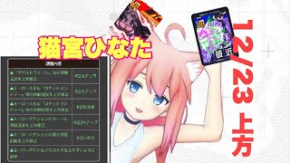 [#コンパス] 上方修正された猫宮ひなた！　攻撃特化過ぎて当たって砕ける　(猫宮ひなた　立ち回り)