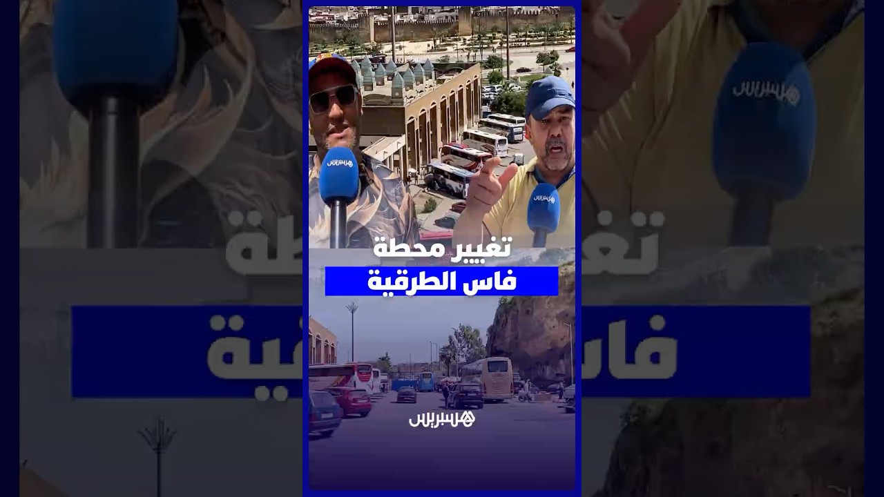 غضب واستياء واسع بعد المصادقة على قرار نقل المحطة الطرقية التاريخية بوجلود بفاس thumbnail