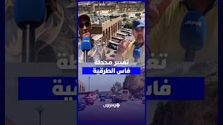 غضب واستياء واسع بعد المصادقة على قرار نقل المحطة الطرقية التاريخية بوجلود بفاس thumbnail