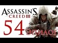 Assassin's Creed 3 - Прохождение игры на русском [#54] ЭПИЛОГ 