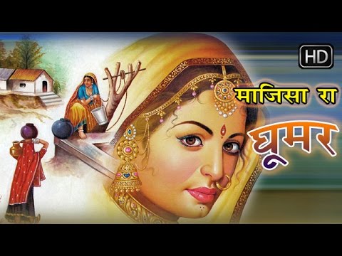 माजीसा रा घूमर || Majisa Ra Ghoomar   || Hit Rajasthani Folk Songs 2016 || Latest Hits