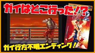 いきなりエンディング！ファイナルファイト2 ガイ行方知れずエンディング！ スーパーファミコン レトロゲームエンディング