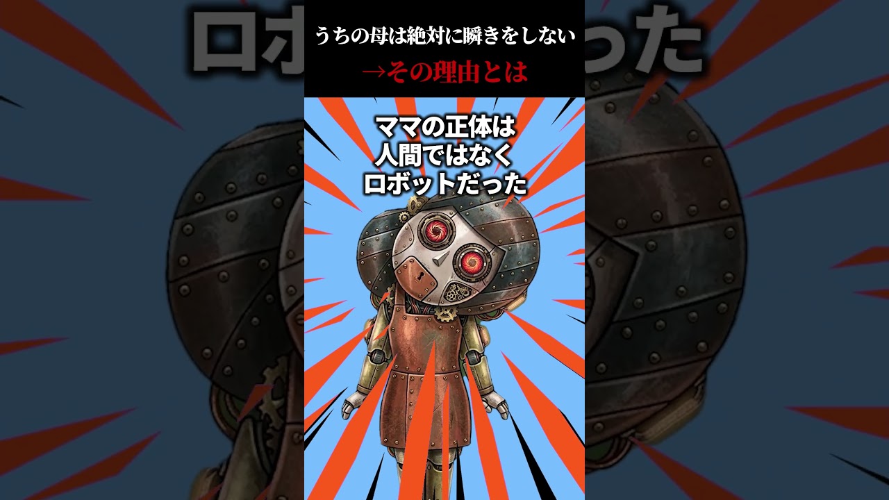 うちの母は絶対に瞬きをしない