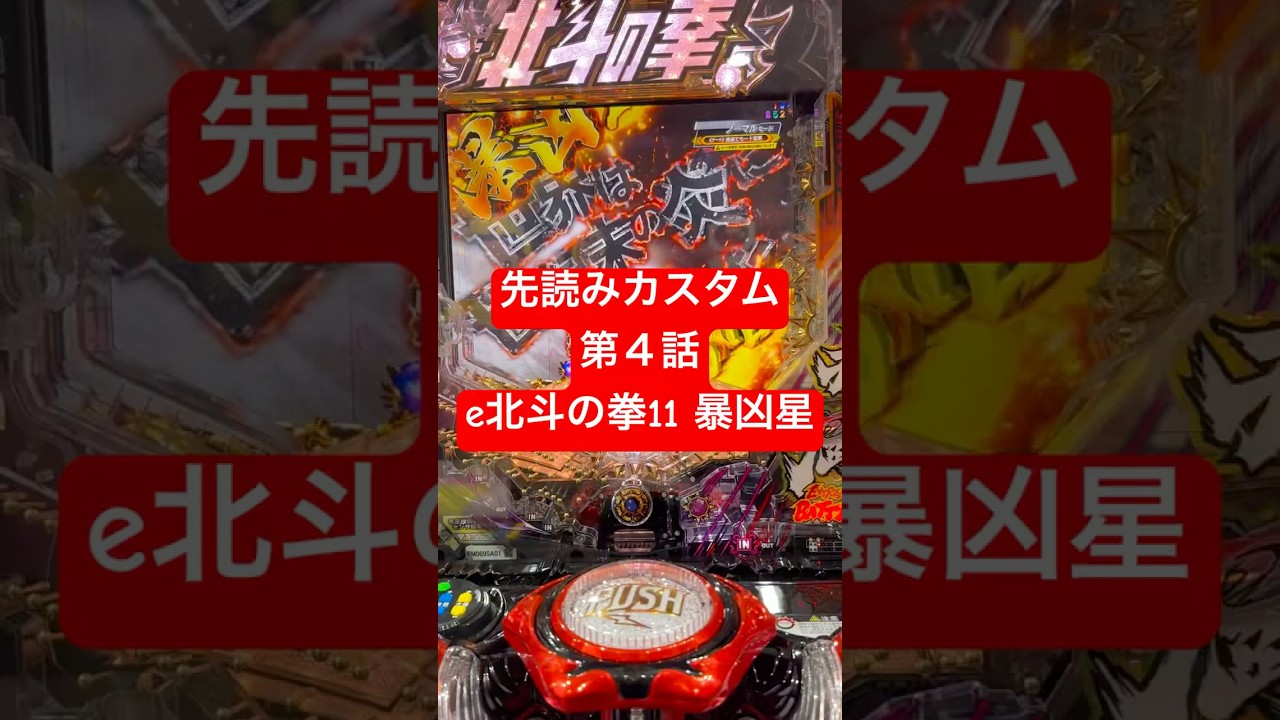 先読みカスタム第４話【e北斗の拳11暴凶星】 #ギガンティックちゃんねる #パチンコ