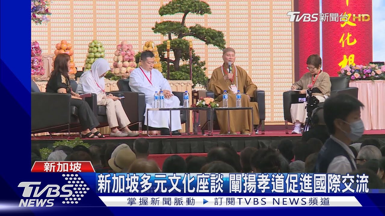 新加坡多元文化座談 闡揚孝道促進國際交流