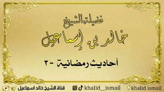 أحاديث رمضانية ٣ - لفضيلة الشيخ خالد إسماعيل image