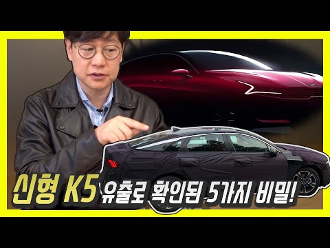 신형 기아 K5 디자인의 비밀!…참 신기한데, 표현할 방법이 없네!
