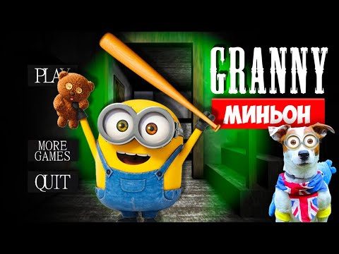 СОБАКА ИГРАЕТ В GRANNY 🍌 МОД Миньон ( Банана ) 🍌Dog playing Minion in Granny in Granny