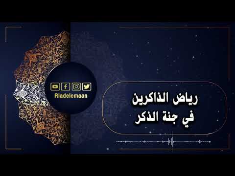 رياض الذاكرين # في جنة الذكر