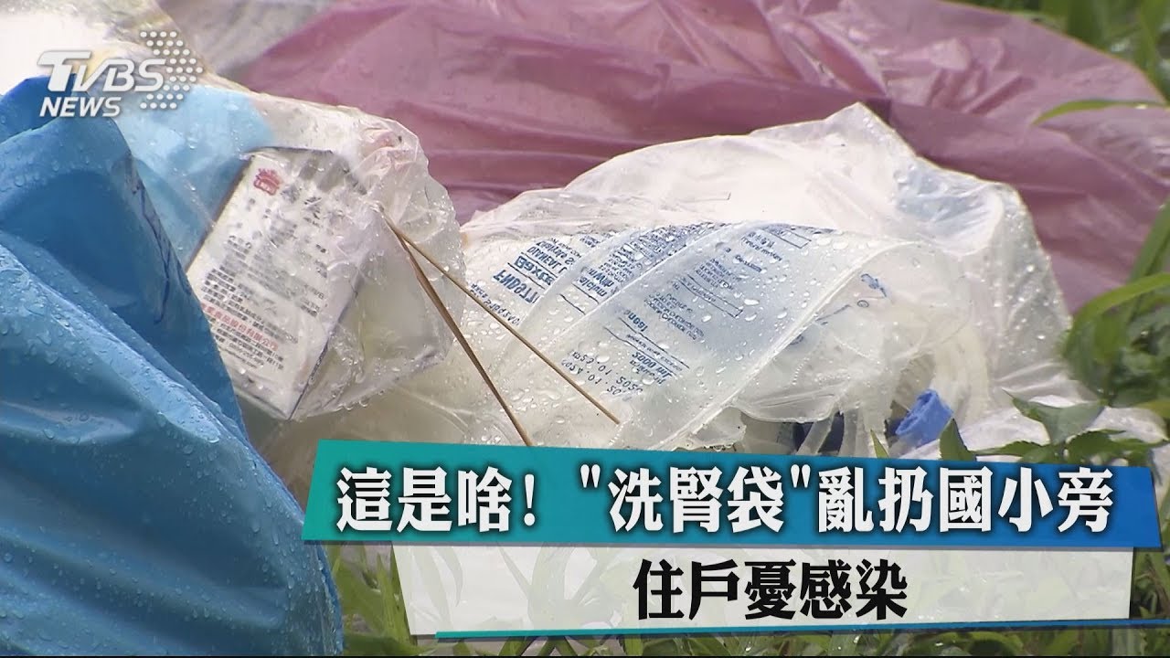 這是啥!「洗腎袋」亂扔國小旁 住戶憂感染