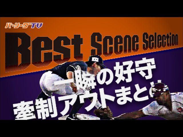 《Best Scene Selection》一瞬の好守 牽制アウトまとめ