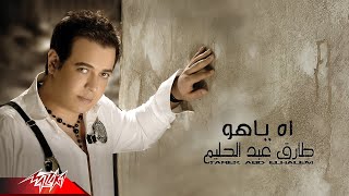 كلمات اغنية اه ياهو طارق عبد الحليم