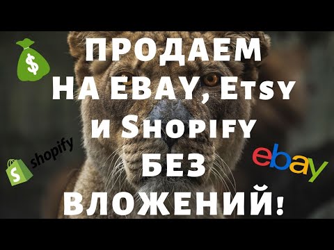 , title : 'Как Продавать на Ebay через Print on Demand / Интеграция Etsy, WooCommerce, Shopify / Шаг за Шагом💰'