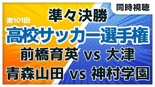 第101回全国高校サッカー選手権大会　日前橋育英 vs 大津　青森山田 vs 神村学園　高校サッカー選手権準々決勝【同時視聴/＃櫻子FC】