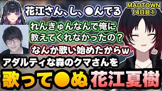【MADTOWN】アダルティな森のクマさんを歌った後●ぬ花江さんに笑うれんくん、キーボードで詰められる星宮ちょこ【如月れん/叶/リモーネ先生/狂蘭メロコ/花江夏樹/GTA5/ぶいすぽ切り抜き】