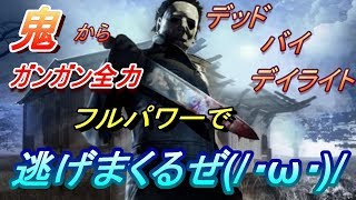 [デットバイデイライト]フレンドとまったりサバイバーやりまひょか(/・ω・)/