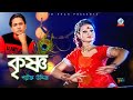 Sharif Uddin - Krishno  | কৃষ্ণ | Bangla Video Song 2019 | Sangeeta