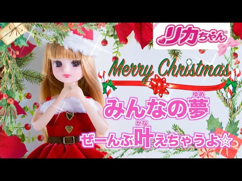 【🎄クリスマス🎅】リカちゃんからのプレゼント✨🎁家族やおともだちの夢をぜーんぶかなえちゃう💖