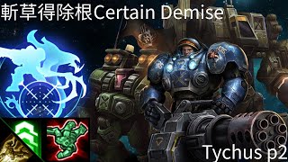 星海爭霸 II 異變戰場「斬草得除根」泰科斯 p2 孤狼 | Starcraft II: Co-Op Mutation - “Certain Demise“ Tychus p2