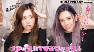 地毛級のナチュラルウィッグをレビュー！