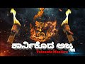 ಕಾರ್ನಿಕೊದ ಅಜ್ಜ Karnikoda Ajja Official Tulu Short Movie