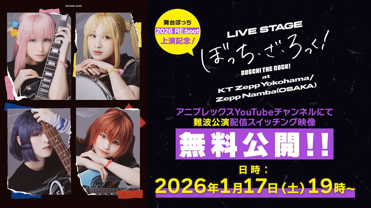 【舞台ぼっち 2026 RE:boot 上演記念！】LIVE STAGE「ぼっち・ざ・ろっく！」at Zepp Namba(OSAKA)無料プレミア公開