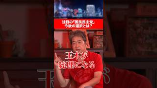 注目の国民民主党！今後の選択とは？ #5年後の世界 #カズレーザー #佐藤尊徳 #国民民主党 #政治