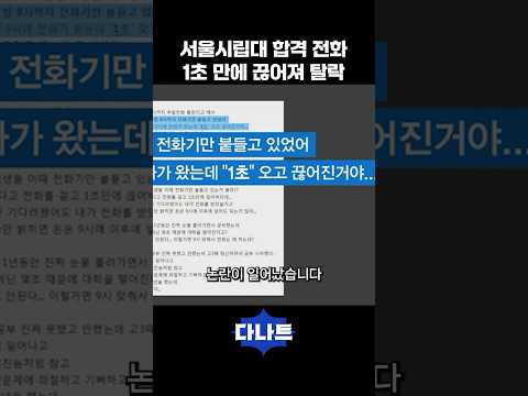 서울시립대 합격 전화 1초 만에 끊어져 탈락