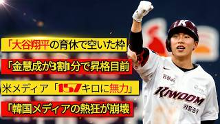 🚨【キム・ヘソン】大谷翔平の不在で掴むべきだった大きなチャンスが消えた!?😱ドジャース経営陣の厳しい評価に韓国中が騒然!