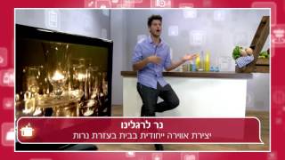 נר לרגלינו: יצירת אווירה לאירוח מושלם בעזרת נרות, "פותחים שולחן" עם חגי אשל