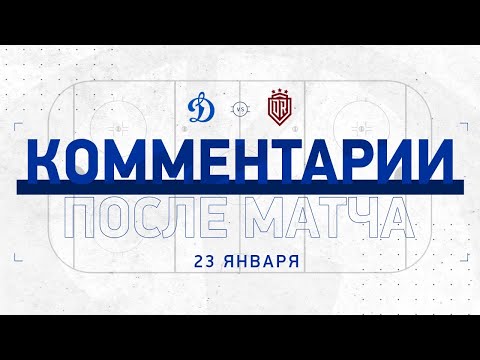 «Динамо» Москва — «Динамо» Рига  23.01.2021. Комментарии после матча