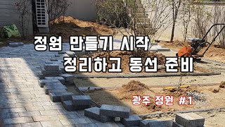 강PD가 만드는 주택정원 시공현장 구경하기~ 정원시공 꿀팁까지?