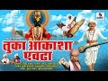 Tuka Aakasha Evadha Tukaram Maharaj Full Movie Marathi Bhakti Chitrapat Sumeet Music