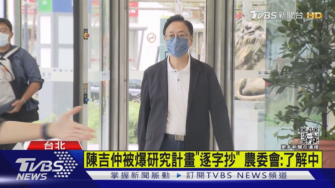 陳吉仲被爆研究計畫「逐字抄」 農委會:了解中