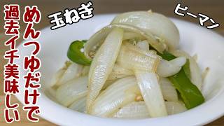 【玉ねぎの簡単レシピ】ピーマンと麺つゆを和えてチンするだけ！コスパもタイパも最強です💪