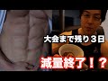 減量終了!?大会まで残り3日。1日のビログと遂にカーボアップ 開始の動画