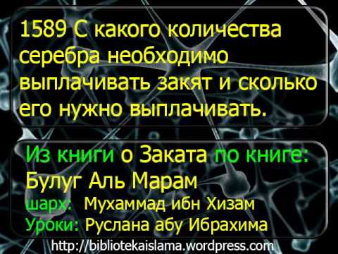 1589 С какого количества серебра необходимо выплачивать закят и сколько его нужно выплачивать