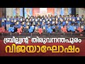 ബ്രില്ല്യന്റ് തിരുവനന്തപുരം വിജയാഘ�