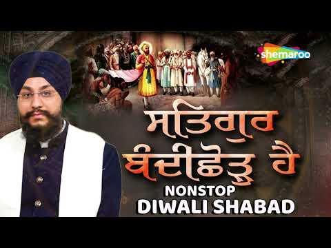 Diwali Special Shabad - Non Stop Shabad - Satgur Bandi Chhor Hai - New Shabad Kirtan Gurbani 2025