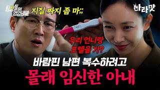 Download lagu [#마라맛] 친언니랑 바람난 남편!? 내연남 애 가져버린 아내의 복수극🔥 | #탐정들의영업비밀 109회 mp3
