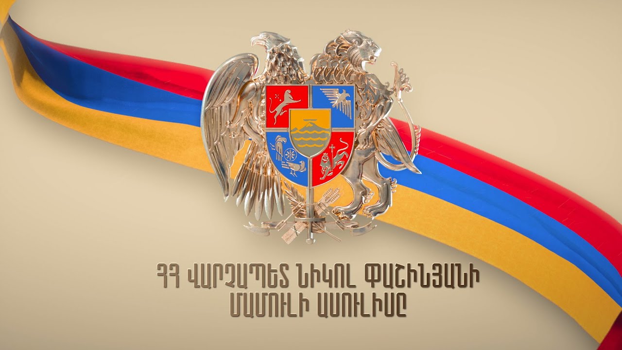 Նիկոլ Փաշինյանի մամուլի ասուլիսը | ՈՒՂԻՂ