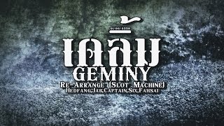 เคลิ้ม - Geminy - Live Re-arranged (Slot Machine)