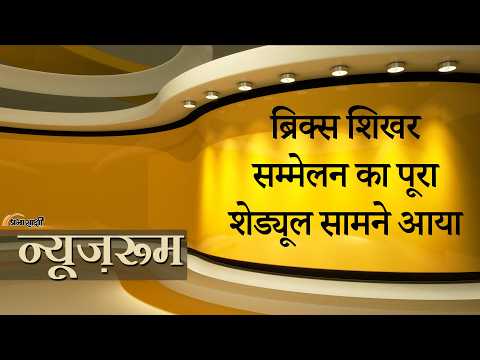 Prabhasakshi NewsRoom: BRICS Summit Schedule जारी, जानिए कब और किन वैश्विक नेताओं से मिलेंगे Modi Prabhasakshi NewsRoom: BRICS Summit Schedule जारी, जानिए कब और किन वैश्विक नेताओं से मिलेंगे Modi