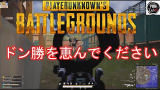 【PUBG】＠大人の集い　ドン勝を恵んでください