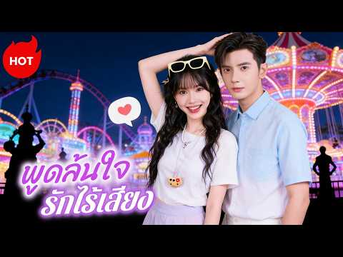 พูดล้นใจ รักไร้เสียง（ฉบับพากย์ ） |  ละครสั้นล่าสุด 2026  #flickreels #romance #drama