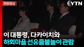 [현장영상+] 이 대통령, 다카이치 총리와 하회마을 선유줄불놀이 관람 / YTN