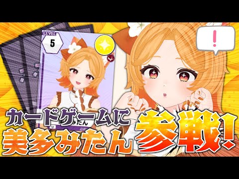 美多みたんでカードバトル