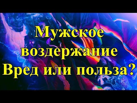 Мужское воздержание. Вред или польза?