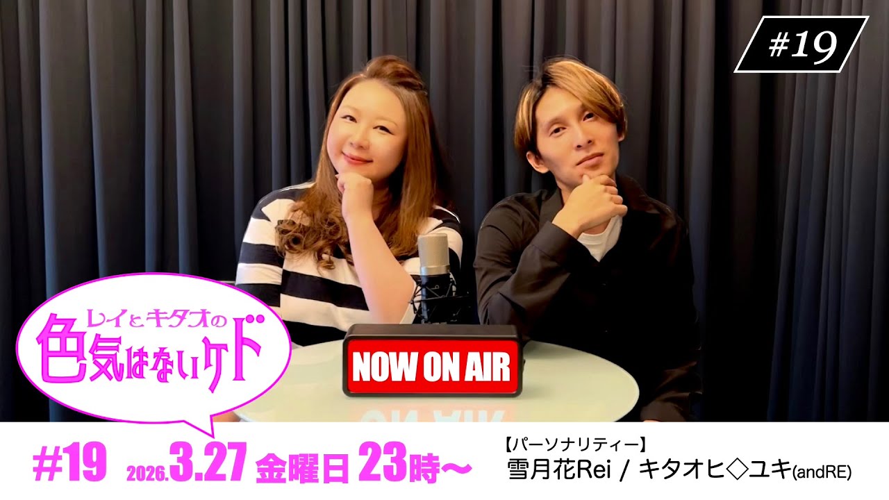 【ラジオ配信】レイとキタオの色気はないケド#19