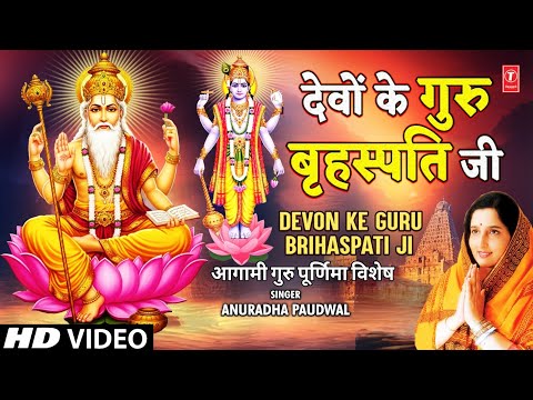 देवों के गुरु Devon Ke Guru Brihaspti — watch video